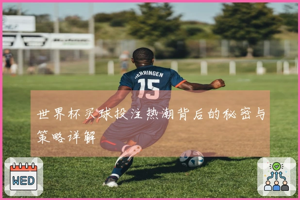 世界杯买球投注热潮背后的秘密与策略详解