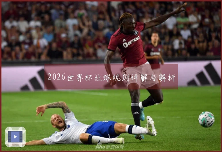 2026世界杯让球规则详解与解析