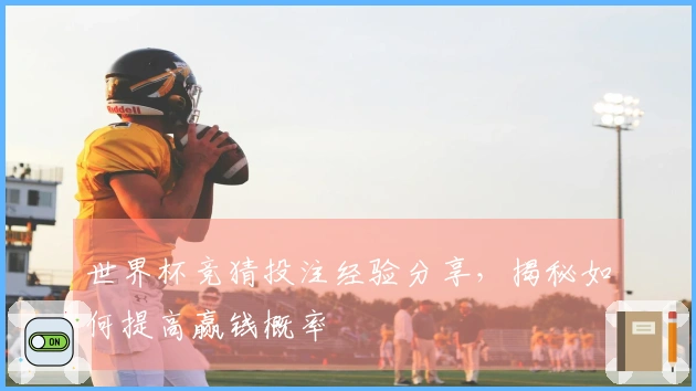 世界杯竞猜投注经验分享，揭秘如何提高赢钱概率