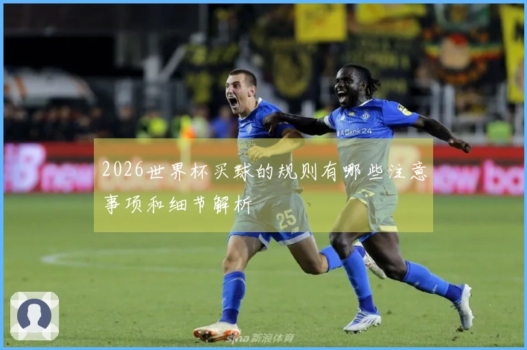 2026世界杯买球的规则有哪些注意事项和细节解析