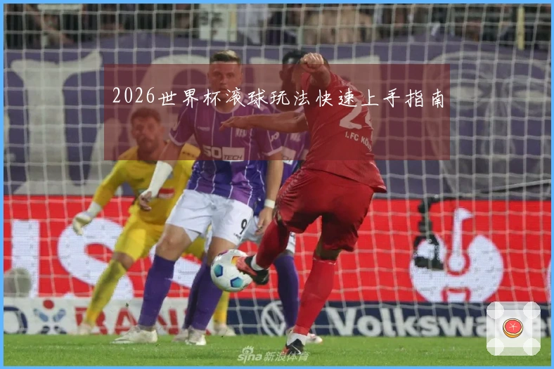 2026世界杯滚球玩法快速上手指南