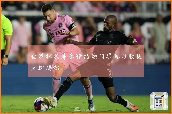 世界杯买球竞猜的热门思路与数据分析揭秘