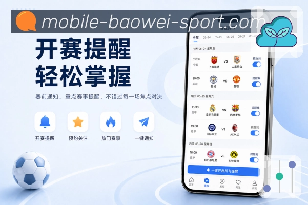 <strong>宝威体育</strong>App联赛筛选展示